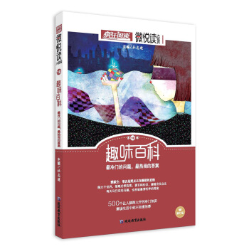 瘋狂閱讀微悅讀10 趣味百科（新版）--天星教育 pdf epub mobi 電子書 下載