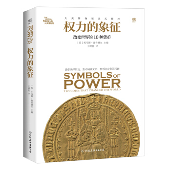 权力的象征：改变世界的10种货币 pdf epub mobi 下载