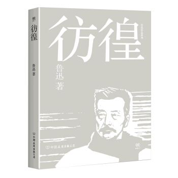 彷徨 pdf epub mobi 电子书 下载