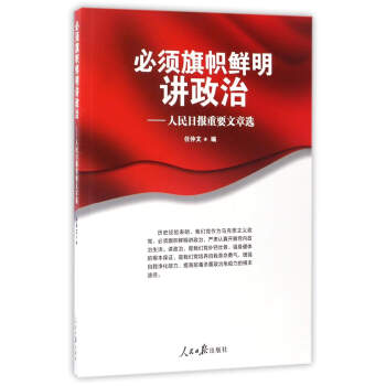 必須旗幟鮮明講政治：人民日報重要文章選 pdf epub mobi 電子書 下載