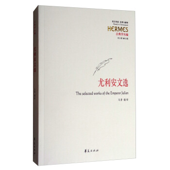 西方傳統 經典與解釋·古典學叢編：尤利安文選 [The Selected Works of the Emperor Julian] pdf epub mobi 電子書 下載