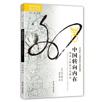 中国转向内在：两宋之际的文化转向 pdf epub mobi 电子书 下载