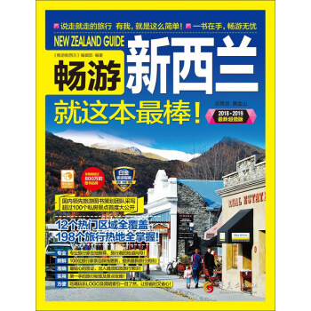 畅游新西兰就这本超棒（2018-2019全彩超值版） pdf epub mobi 电子书 下载