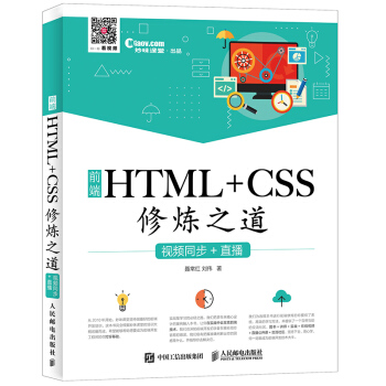 前端HTML+CSS修煉之道：視頻同步+直播 pdf epub mobi 電子書 下載
