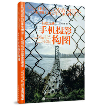轻松玩转手机摄影构图 pdf epub mobi 电子书 下载