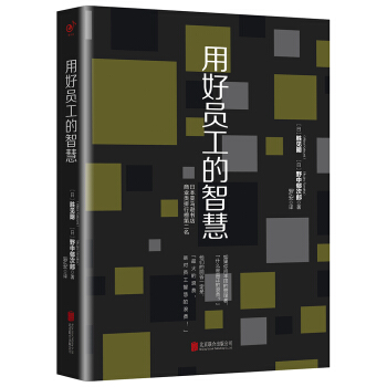 用好員工的智慧 pdf epub mobi 電子書 下載