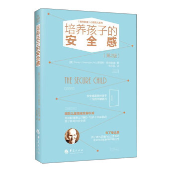 培養孩子的安全感(第2版)/格林斯潘心理育兒係列