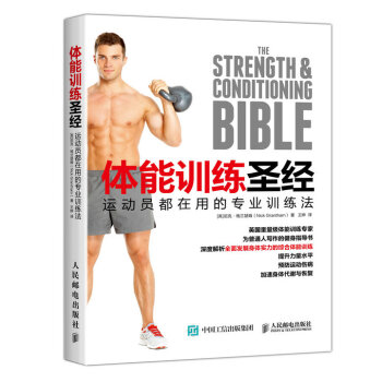 體能訓練聖經 運動員都在用的專業訓練法 pdf epub mobi 電子書 下載
