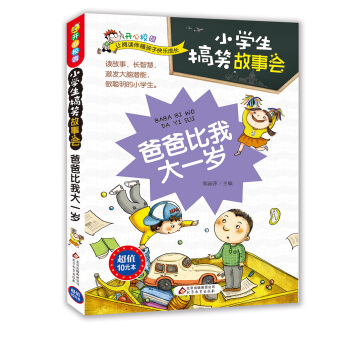 爸爸比我大一歲（小學生搞笑故事會）/開心校園 pdf epub mobi 電子書 下載