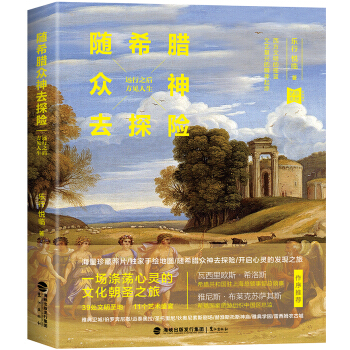隨希臘眾神去探險 pdf epub mobi 電子書 下載
