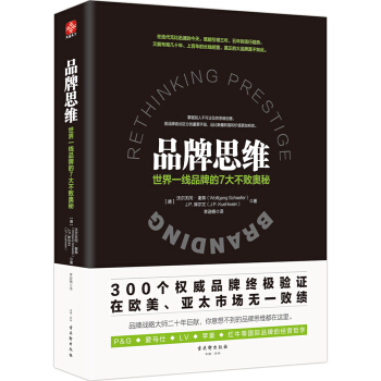 品牌思維：世界一綫品牌的7大不敗奧秘 pdf epub mobi 電子書 下載