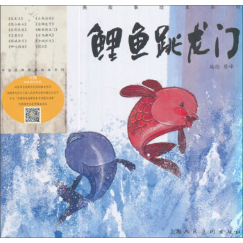 鯉魚跳龍門/中國經典故事繪本係列 pdf epub mobi 電子書 下載