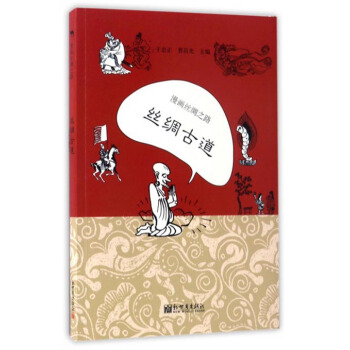 漫畫絲綢之路：絲綢古道 pdf epub mobi 電子書 下載