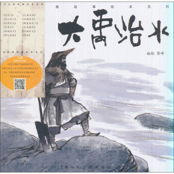 大禹治水/中国经典故事绘本系列