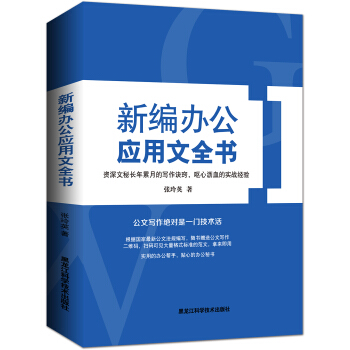 新編辦公應用文全書