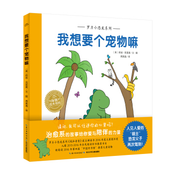 海豚绘本花园：罗力小恐龙·我想要个宠物嘛（精） [3-6岁] pdf epub mobi 电子书 下载