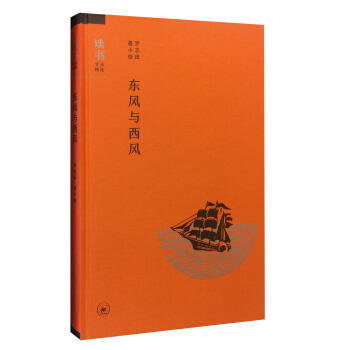讀書文叢精選：東風與西風 pdf epub mobi 電子書 下載