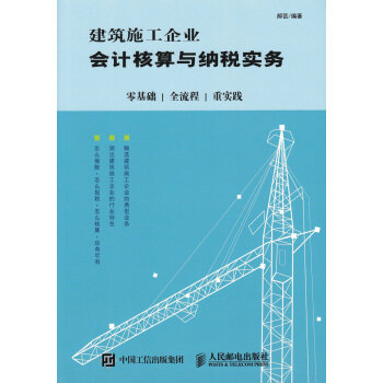 建築施工企業會計核算與納稅實務：零基礎 全流程 重實踐 pdf epub mobi 電子書 下載