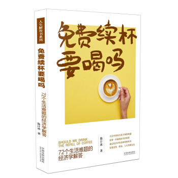免费续杯要喝吗：72个生活难题的经济学解答 pdf epub mobi 电子书 下载