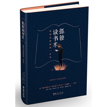 孤獨讀書術 如何高效閱讀一本書 pdf epub mobi 電子書 下載