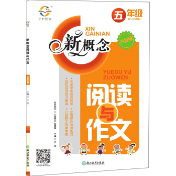 新概念阅读与作文（五年级 升级版） pdf epub mobi 电子书 下载