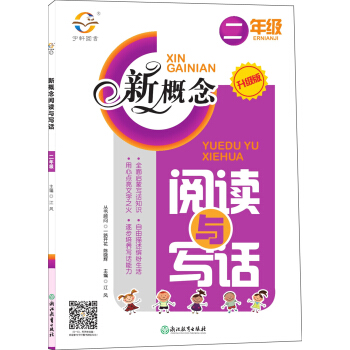 新概念阅读与写话(二年级 升级版)