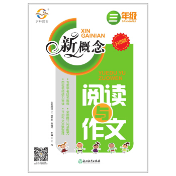 新概念閱讀與作文（三年級 升級版） pdf epub mobi 電子書 下載