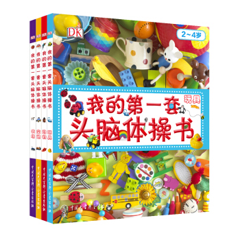 DK幼兒百科全書·第一套頭腦體操書:玩具+交通+農場+動物（套裝共四冊） [0-3歲] pdf epub mobi 電子書 下載