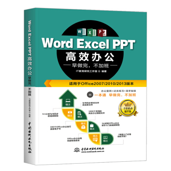 Word Excel PPT高效辦公 早做完，不加班（全彩視頻講解版） pdf epub mobi 電子書 下載