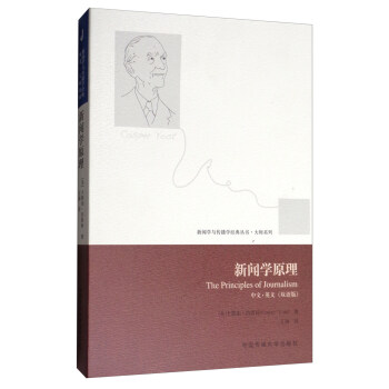 大師係列·新聞學與傳播學經典叢書：新聞學原理（中文·英文 雙語版） [The Principles of Journalism] pdf epub mobi 電子書 下載