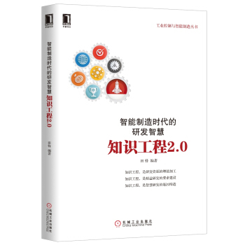 智能製造時代的研發智慧：知識工程2.0 pdf epub mobi 電子書 下載