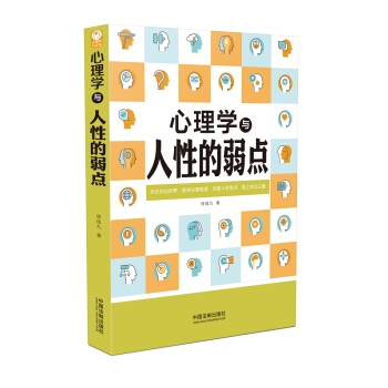 心理学与人性的弱点/心理学与生活系列 pdf epub mobi 电子书 下载