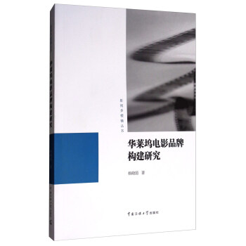华莱坞电影品牌构建研究 pdf epub mobi 电子书 下载