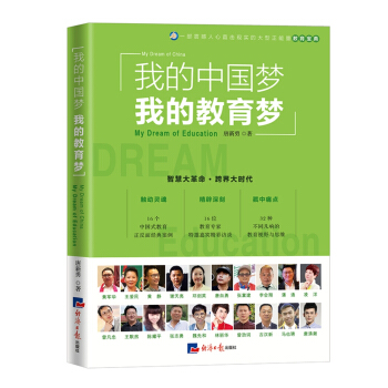 我的中國夢我的教育夢 pdf epub mobi 電子書 下載