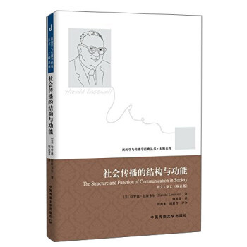 社會傳播的結構與功能（中文英文 雙語版）/新聞學與傳播學經典叢書·大師係列 pdf epub mobi 電子書 下載