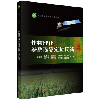作物理化参数遥感定量反演 pdf epub mobi 电子书 下载