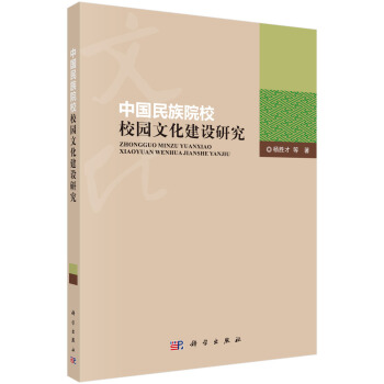 中國民族院校校園文化建設研究 pdf epub mobi 電子書 下載