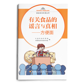 有关食品的谣言与真相—方便面-食品安全科普丛书