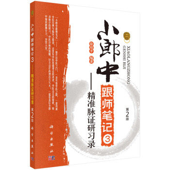小郎中跟師筆記3——精準脈證研習錄(第2版)