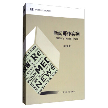 新聞寫作實務