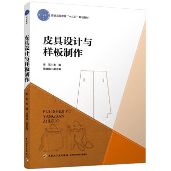 皮具設計與樣闆製作（普通高等教育“十三五”規劃教材） pdf epub mobi 電子書 下載
