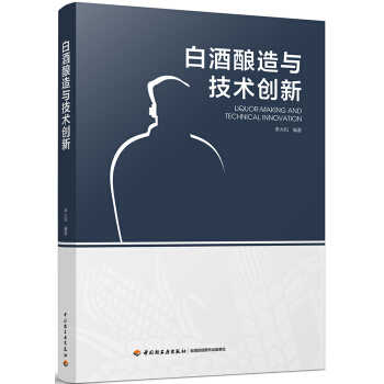 白酒酿造与技术创新 pdf epub mobi 电子书 下载