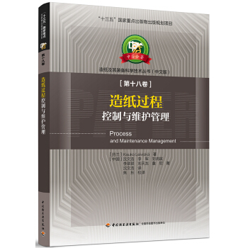 造紙過程控製與維護管理—中芬閤著:造紙及其裝備科學技術叢書(中文版)第十八捲/“十三五”國傢重點齣版