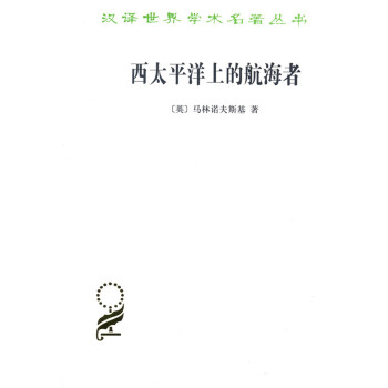 漢譯世界學術名著叢書：西太平洋上的航海者 pdf epub mobi 電子書 下載