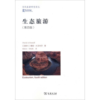當代旅遊研究譯叢：生態旅遊（第4版） [Ecotourism，Fourth Edition] pdf epub mobi 電子書 下載