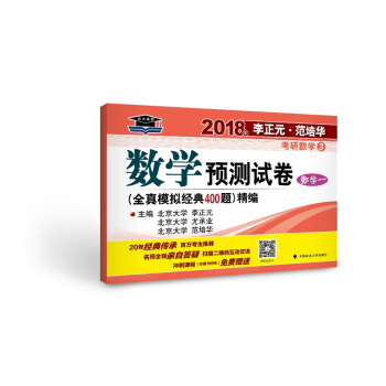 2018年李正元 范培华考研数学数学预测试卷（数学一） pdf epub mobi 电子书 下载