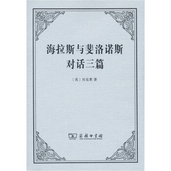 海拉斯与斐洛诺斯对话三篇 pdf epub mobi 电子书 下载