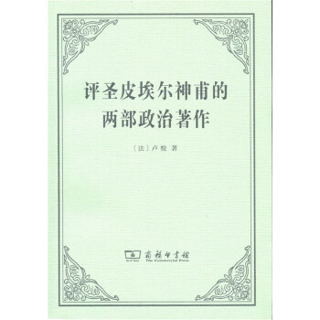 評聖皮埃爾神甫的兩部政治著作 pdf epub mobi 電子書 下載