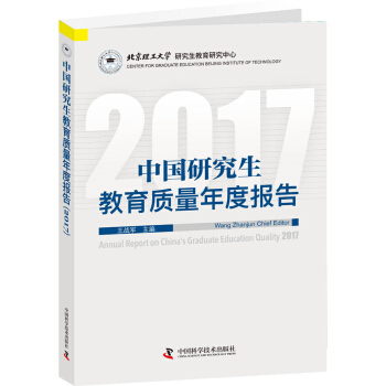 中國研究生教育質量年度報告2017 pdf epub mobi 電子書 下載