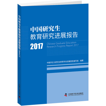 中國研究生教育研究進展報告2017 pdf epub mobi 電子書 下載